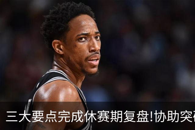 三大要点完成休赛期复盘!协助突破购足彩瓶颈期