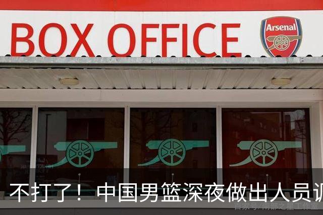 不打了！中国男篮深夜做出人员调整，胡明轩归队，徐杰无缘征召！