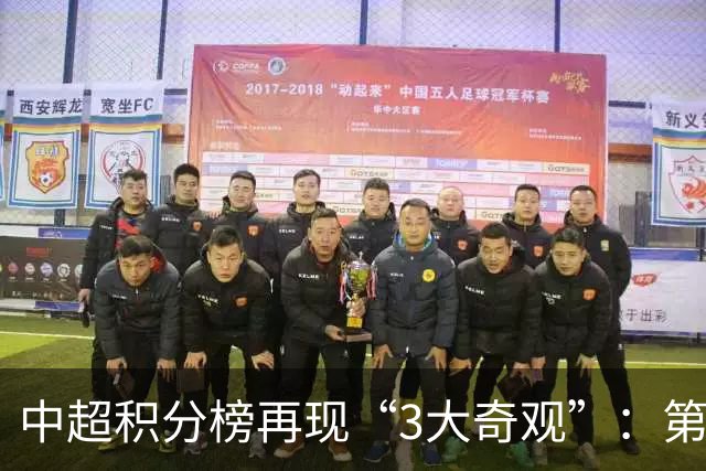 中超积分榜再现“3大奇观”：第二名成烫手山芋，15队保级！