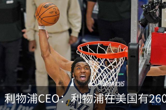 利物浦CEO：利物浦在美国有2600万球迷，运动队里面仅次于湖人