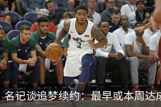 名记谈追梦续约：最早或本周达成 有两种选择 有资格加交易否决权