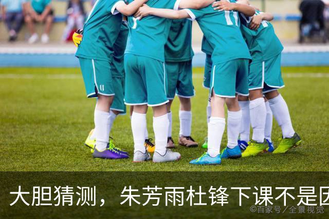 大胆猜测，朱芳雨杜锋下课不是因为成绩不好，而是没找来广西老表