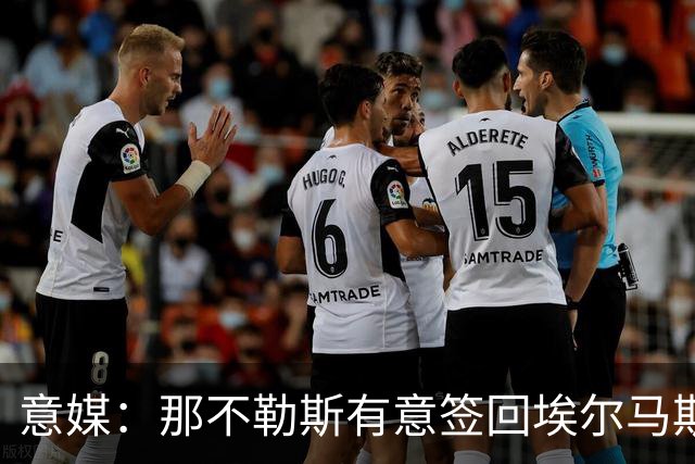 意媒：那不勒斯有意签回埃尔马斯，尤文、贝西克塔斯也在关注
