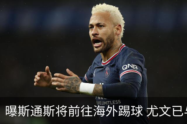 曝斯通斯将前往海外踢球 尤文已与其团队取得联系