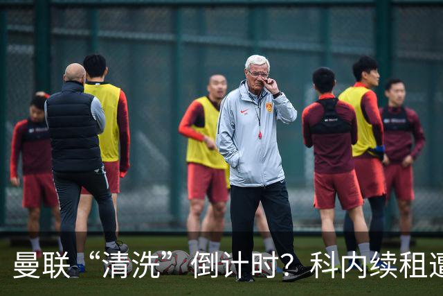 曼联“清洗”倒计时？科内续租遭打脸，主力门将求去心切