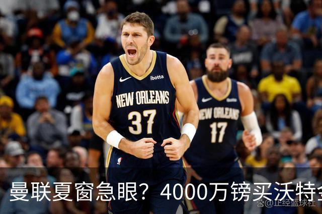 曼联夏窗急眼？4000万镑买沃特金斯，先清理“高薪包袱”再说