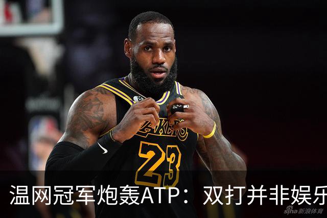 温网冠军炮轰ATP：双打并非娱乐表演，它对网球至关重要