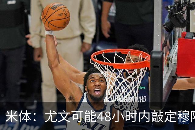 米体：尤文可能48小时内敲定穆阿尼 还希望在关窗前签下齐尔克泽