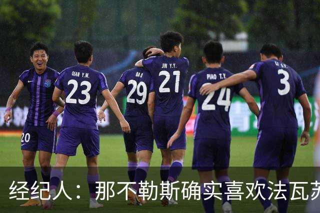经纪人：那不勒斯确实喜欢法瓦苏利，但现在还没有正式谈判