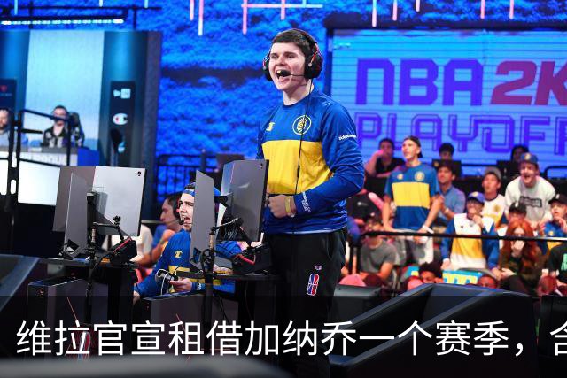 维拉官宣租借加纳乔一个赛季，含条件性强制买断条款