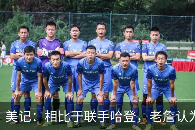 美记：相比于联手哈登，老詹认为自己更适合马克西