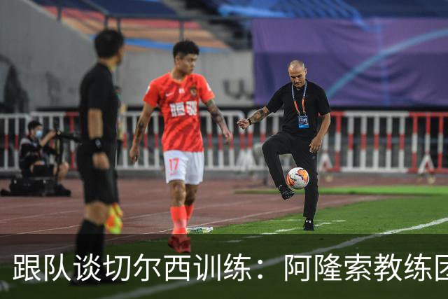 跟队谈切尔西训练：阿隆索教练团队庞大，对所有球员一视同仁