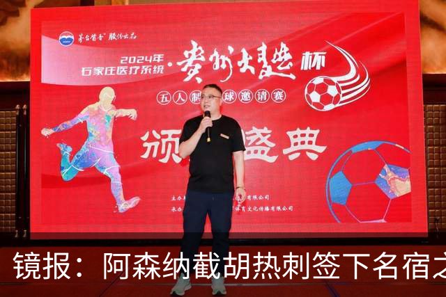镜报：阿森纳截胡热刺签下名宿之子，曼城铁卫或成萨利巴备胎