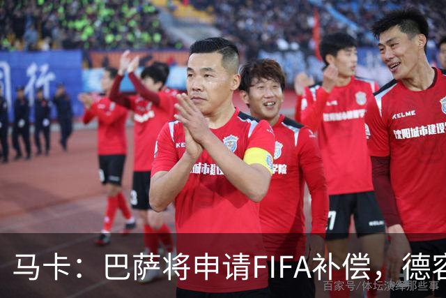 马卡：巴萨将申请FIFA补偿，德容伤停起算日期存争议