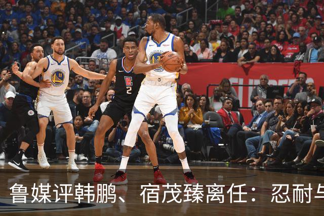 鲁媒评韩鹏、宿茂臻离任：忍耐与付出，换不来“爱情证书”