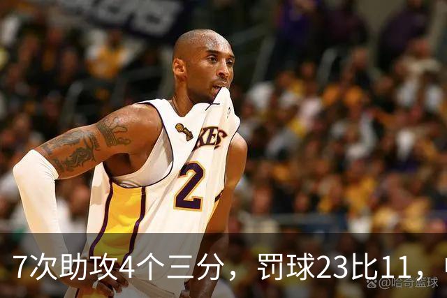 7次助攻4个三分，罚球23比11，中国男篮丑陋赢下格鲁吉亚