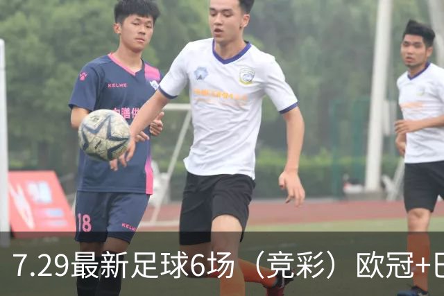 7.29最新足球6场（竞彩）欧冠+巴西甲分析+比分！