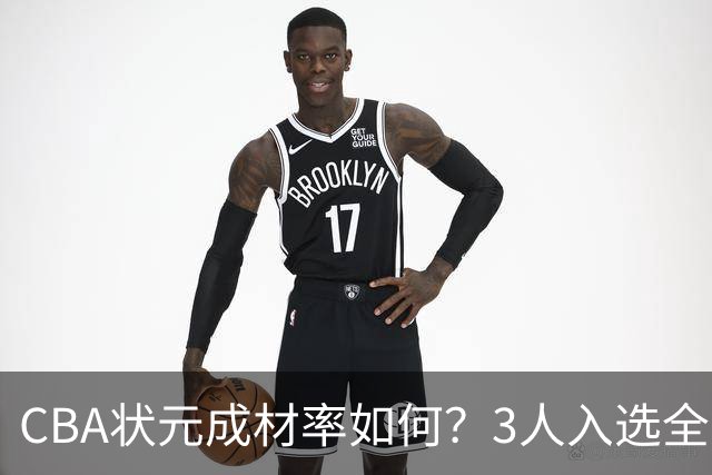 CBA状元成材率如何？3人入选全明星 1人退役去新华书店上班