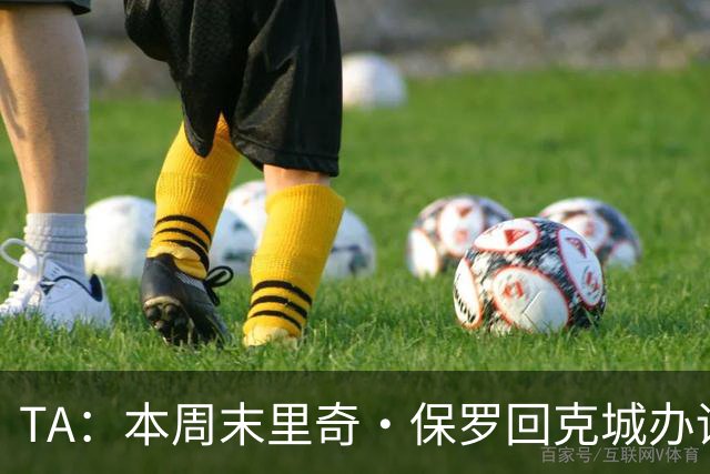 TA：本周末里奇·保罗回克城办训练营 骑士冠军纪念展也将开幕